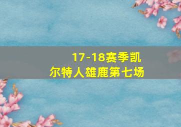 17-18赛季凯尔特人雄鹿第七场