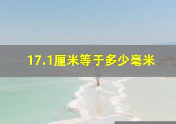 17.1厘米等于多少毫米