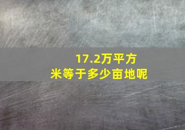 17.2万平方米等于多少亩地呢