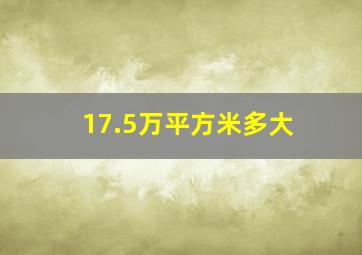 17.5万平方米多大