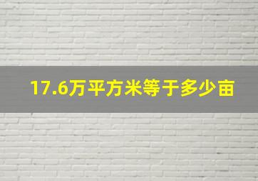 17.6万平方米等于多少亩