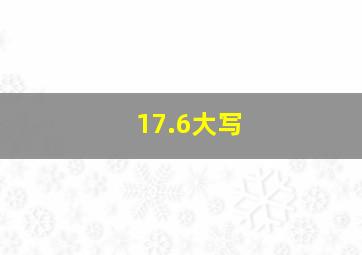 17.6大写