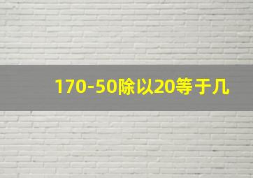 170-50除以20等于几