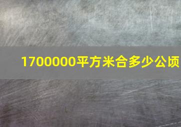 1700000平方米合多少公顷