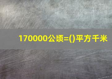 170000公顷=()平方千米