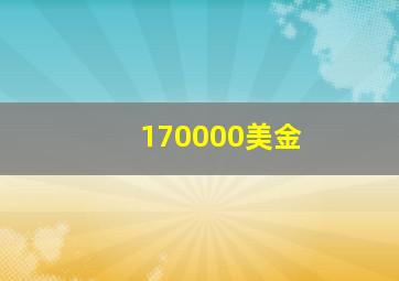 170000美金