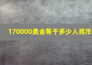 170000美金等于多少人民币