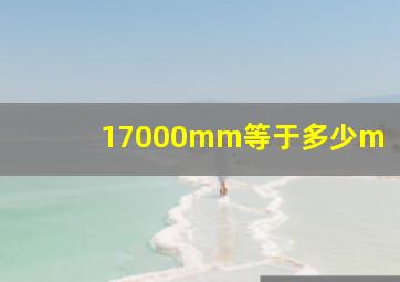 17000mm等于多少m