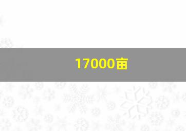 17000亩