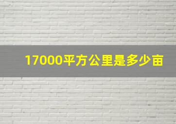 17000平方公里是多少亩