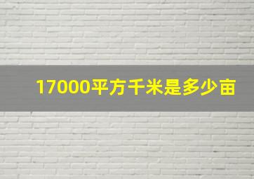 17000平方千米是多少亩