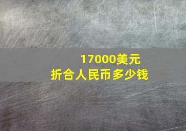 17000美元折合人民币多少钱