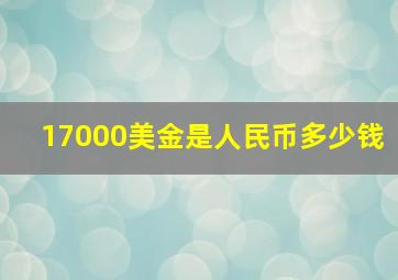 17000美金是人民币多少钱