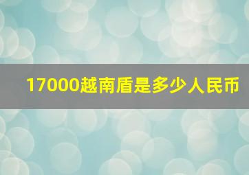 17000越南盾是多少人民币