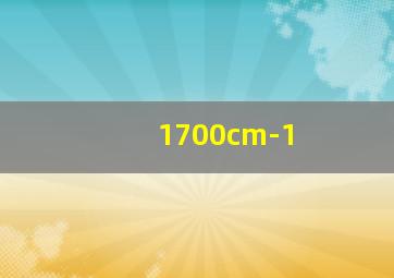 1700cm-1