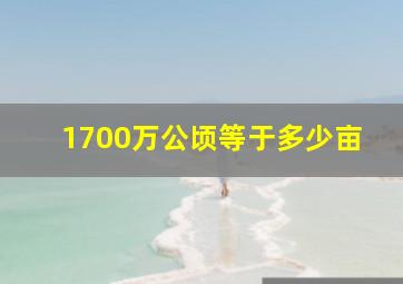 1700万公顷等于多少亩