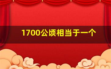 1700公顷相当于一个