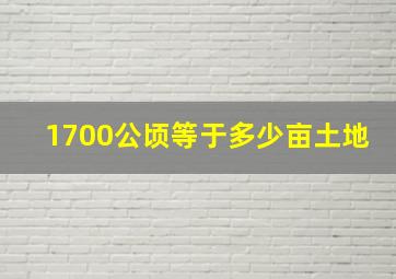 1700公顷等于多少亩土地