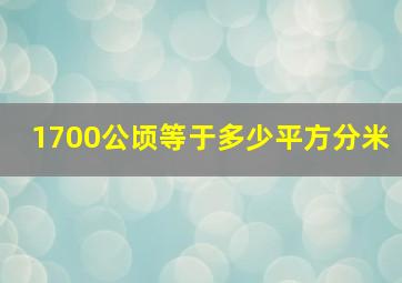 1700公顷等于多少平方分米