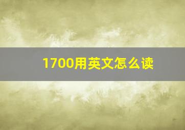 1700用英文怎么读