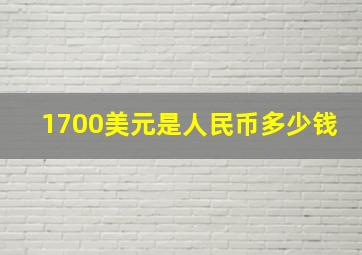 1700美元是人民币多少钱