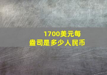 1700美元每盎司是多少人民币