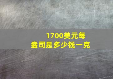 1700美元每盎司是多少钱一克