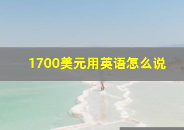 1700美元用英语怎么说