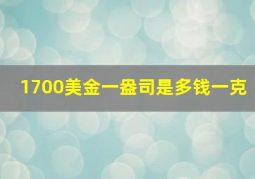 1700美金一盎司是多钱一克