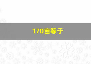 170亩等于