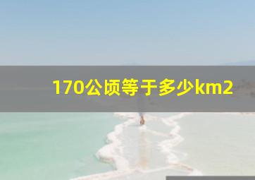 170公顷等于多少km2