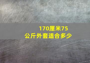 170厘米75公斤外套适合多少