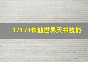 17173诛仙世界天书技能