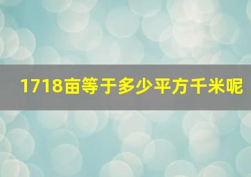 1718亩等于多少平方千米呢