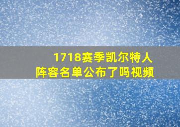 1718赛季凯尔特人阵容名单公布了吗视频