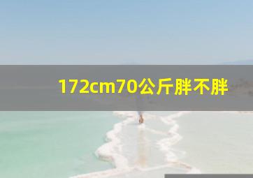 172cm70公斤胖不胖