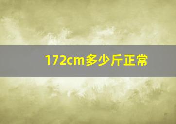 172cm多少斤正常