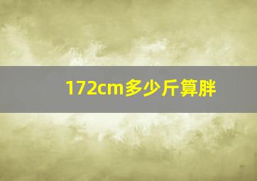 172cm多少斤算胖