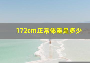 172cm正常体重是多少