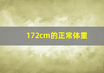 172cm的正常体重