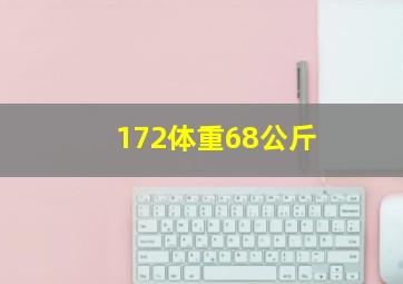 172体重68公斤