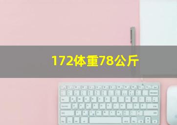 172体重78公斤