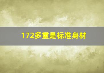 172多重是标准身材