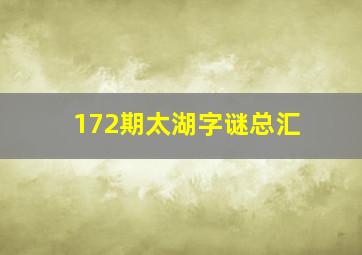 172期太湖字谜总汇