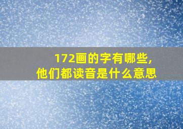 172画的字有哪些,他们都读音是什么意思