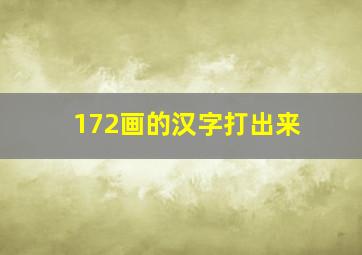 172画的汉字打出来