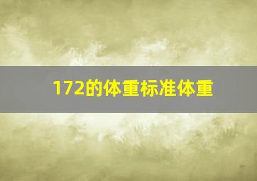 172的体重标准体重