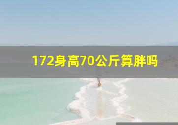 172身高70公斤算胖吗