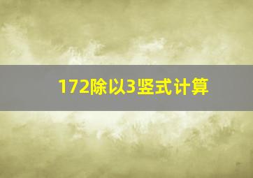 172除以3竖式计算