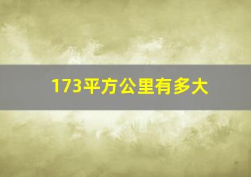 173平方公里有多大